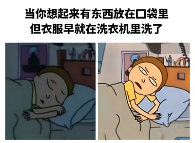 这是一张双格漫画，上方配有文字“当你想起来有东西放在口袋里但衣服早就在洗衣机里洗了”。左格中，一个卡通人物正躺在床上熟睡，表情安详；右格中，同一人物突然惊醒，眼睛瞪大，嘴巴微张，露出惊恐和懊悔的表情，生动展现了突然想起重要物品被一起洗了的慌张瞬间。