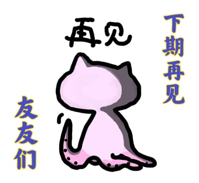 图片中央是一只背对观众的粉色卡通猫，轮廓为黑色线条，造型圆润可爱。猫的上方有黑色手写体“再见”二字，左侧竖排蓝色带黄色边框文字“友友们”，右侧竖排蓝色带黄色边框文字“下期再见”。背景为纯白色，整体风格简洁明快，传递出友好温馨的告别氛围，适合作为内容结束时的道别画面。