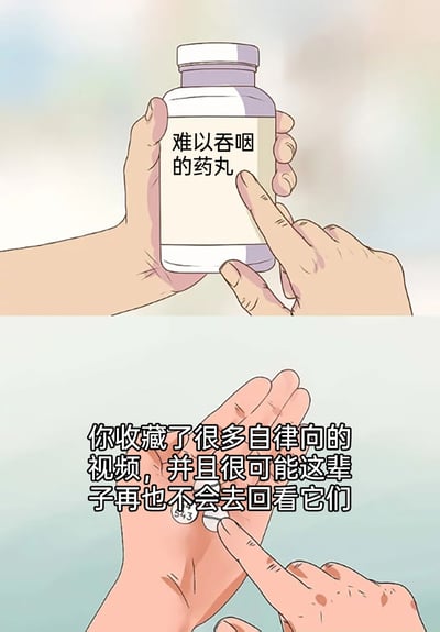 这是一幅上下分栏的手绘卡通梗图，上半部分呈现一双手握持着一瓶标注“难以吞咽的药丸”的药瓶，一只手的手指指向标签，强化“药丸难以吞咽”的设定；下半部分则展示一只手掌托着一颗药丸，配文“你收藏了很多自律向的视频，并且很可能这辈子再也不会去回看它们”。作品用“难以吞咽的药丸”比喻那些被用户收藏后便被彻底遗忘的自律内容，精准调侃了当代年轻人普遍存在的“收藏式自律”——渴望通过自律提升自己，却只停留在收藏内容的步骤，没有实际行动的状态，引发大众共鸣。