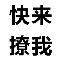 快来撩我文字图
