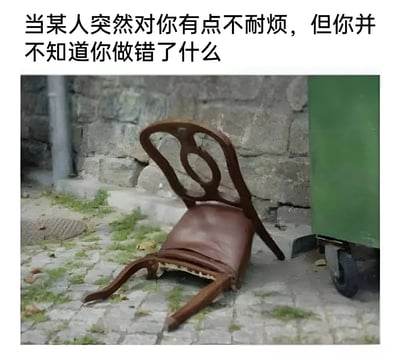 图片上方配有文字“当某人突然对你有点不耐烦，但你并不知道你做错了什么”，下方是一张实拍图：一把棕色皮质座椅倾斜倒在铺有青苔的石板路上，椅背靠向灰色石墙，旁边有一个绿色物体。整体通过倾斜的椅子形象，幽默地比喻了当他人突然表现出不耐烦时，自己内心的困惑与不知所措的状态。