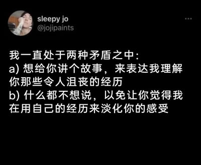 这是一张静态的社交媒体截图，整体为黑底白字的图文混排形式。左上角是用户sleepy jo的头像，头像中的人单手扶眼，神态疲惫，旁边标注了用户名“sleepy jo”和账号“@jojipaints”。主体区域是一段中文文字，清晰表达了在面对有沮丧经历的人时的两种矛盾心态：一方面想要通过讲述自己的故事来传递对对方的理解，另一方面又因担心自己的经历会淡化对方的感受而选择沉默，精准捕捉到了人们在共情他人时的小心翼翼与两难的心理状态，容易引发人们在人际相处中关于共情方式的共鸣。