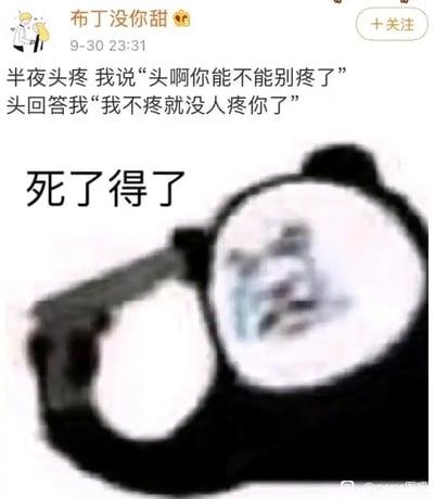 这是一张来自微博类社交平台的用户发布内容截图，发布者为“布丁没你甜”，发布时间为9月30日23:31。内容包含一段自嘲式的拟人化文字：“半夜头疼 我说‘头啊你能不能别疼了’头回答我‘我不疼就没人疼你了’”，下方搭配了一张魔改熊猫头表情包，表情包里的熊猫戴着眼镜，镜片中是哭泣的脸，上方配文“死了得了”。整体内容以幽默又扎心的方式，表达了发布者在深夜头疼时，无人关心的孤独与心酸情绪，通过拟人化的对话将这种孤独感具象化，再用夸张崩溃的表情包放大了这种emo的感受，容易引发有类似孤独经历的网友共鸣。