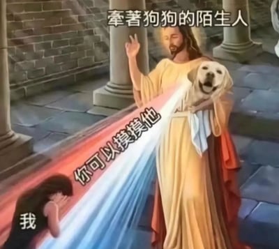 图片中是一个类似宗教画作风格的场景，一位有着光环的长袍人物（类似耶稣形象）左手抱着一只开心吐舌的金毛犬，右手比出OK手势。画面下方有一个人正虔诚地弯腰靠近，中间有一道彩色光束连接。上方文字写着“牽著狗狗的陌生人”，光束上文字是“你可以摸摸他”，下方人物旁标注“我”。这张图通过宗教艺术的庄严感与想摸可爱狗狗的生活化场景形成幽默反差。