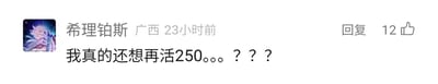 这是一张社交媒体评论区的单张屏幕截图，截图中显示用户“希理铂斯”（所在地标注为广西）在23小时前发布了一条评论，内容为“我真的还想再活250。。。？？？”，该评论获得了12个点赞，界面右侧设有“回复”按钮。这条评论改编自经典歌词“我真的还想再活五百年”，将“五百年”替换为在中文语境里带有“傻瓜、愣头青”贬义的“250”，制造出调侃、自嘲的幽默反差效果，属于用户的玩梗创作。用户的头像是一张包含卡通人物的图片。