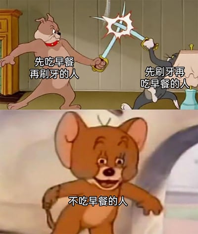 这是一张由经典动画《猫和老鼠》的截图拼接而成的趣味梗图，分为上下两部分。上半部分中，斯派克狗和汤姆猫持剑对峙，分别对应“先吃早餐再刷牙的人”和“先刷牙再吃早餐的人”，生动表现出这两类人群在生活习惯上的立场对立；下半部分的杰瑞鼠则是一脸戏谑看热闹的表情，对应“不吃早餐的人”，以旁观者的姿态调侃前两类人的争论，用动画角色的场景具象化了不同早餐习惯人群的趣味分歧。