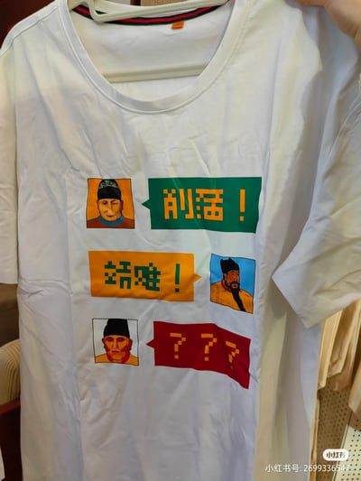这是一件白色短袖文创T恤，正面以像素风格呈现三位明朝关键历史人物的头像与对话气泡，玩起明初历史梗：上方建文帝朱允炆的气泡写着「削藩！」，右侧燕王朱棣的气泡写着「靖难！」，下方明太祖朱元璋的气泡是「？？？」，用现代对话形式还原了明初削藩引发靖难之役的历史事件，以幽默戏谑的方式将严肃历史转化为趣味穿搭元素，适合历史爱好者日常穿着或作为文创周边收藏。