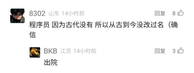 这是一张社交媒体评论区的静态截图，展示了两条网友的搞笑互动。来自山东的用户8302发布评论，调侃程序员这个职业因为古代不存在，所以职业名称从古到今没有改过，还附上‘确信’的表述来强化语气，该评论获得了8个点赞；来自江苏的用户BKB则回复‘出院’，这条回复获得3个点赞，‘出院’是网络调侃梗，暗指前者的言论离谱得像是精神病患者的胡话，调侃对方应该从精神病院出院，整体是围绕职场职业名称展开的轻松搞笑的网络互动。
