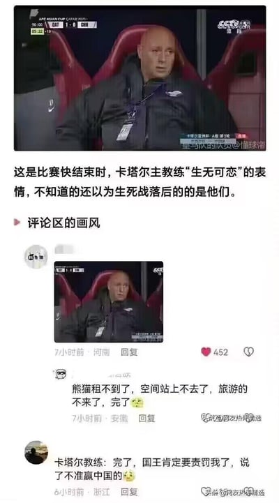 这是2023卡塔尔亚洲杯A组第3轮卡塔尔1-0领先中国的比赛末段，卡塔尔主教练一脸生无可恋的画面被网友截图，配上趣味文案后成为搞笑梗图。评论区网友大开脑洞，玩梗调侃卡塔尔赢中国后会影响两国合作，甚至脑补卡塔尔教练害怕被国王责罚的趣味场景，整体充满戏谑搞笑的氛围。
无谐音双关或暗示内容，纯为网友基于画面的趣味创作。