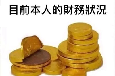 图片上方有黑色文字“目前本人的财务状况”，下方是一堆金色硬币，其中一枚硬币被掰开，露出内部深色的类似巧克力的质地。整体通过视觉对比幽默地暗示个人财务状况看似充裕（金色硬币），实则内里空虚或不实（巧克力材质），带有自嘲和调侃的意味。