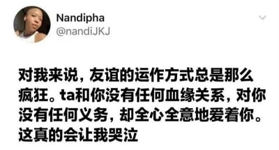 这是一张社交媒体截图，用户Nandipha (@nandiJKJ) 发布了一段关于友谊的感悟。文字内容提到友谊的运作方式很疯狂：对方与你没有血缘关系，没有任何义务，却全心全意地爱着你，这真的会让人哭泣。