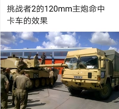 图片上方配有文字“挑战者2的120mm主炮命中卡车的效果”，下方展示了一辆黄色军用卡车和一辆坦克的场景。坦克炮管正对着卡车驾驶室，卡车挡风玻璃有明显破碎痕迹，周围有几名身穿军装的人员站立围观，背景是蓝天白云和一栋带有橙色车库门的建筑。画面通过坦克与受损卡车的近距离摆放，幽默地模拟了主炮命中后的效果。
