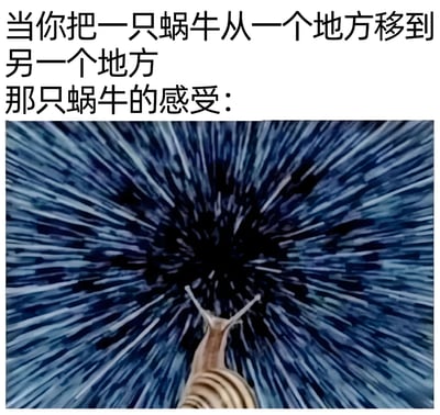 图片上方配有文字“当你把一只蜗牛从一个地方移到另一个地方 那只蜗牛的感受：”，下方是一张蜗牛的特写照片。蜗牛位于画面底部中央，头部朝上，其前方背景呈现出强烈的蓝色和黑色放射状模糊效果，仿佛正经历高速移动或空间扭曲，生动幽默地表现了蜗牛被突然移动后可能产生的眩晕或困惑感受。