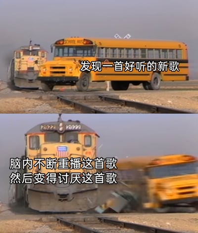 这是一张上下分栏的对比式梗图，上半部分呈现一辆黄色校车停在铁轨道口，后方火车正朝着校车驶来，配文“发现一首好听的新歌”，以此类比刚听到心仪新歌时的新鲜喜爱感；下半部分画面是火车直接撞飞校车，校车被撞得模糊移位，配文“脑内不断重播这首歌然后变得讨厌这首歌”，用极具冲击力的碰撞画面，夸张地表现出因为歌曲在脑中无限循环，最终从喜爱转变为厌烦的日常听歌心理，精准戳中大众的听歌体验，引发共鸣。