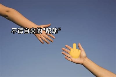 这是一张经过二次创作的静态梗图，背景是纯净的蓝天。画面上方是一只向前伸出的手，做出典型的提供帮助的姿态；画面下方是另一只摊开的手掌，手掌中心叠加了一个竖中指的黄色emoji，直白地传递出抵触情绪。图片上方配有文字“不请自来的‘帮助’”，将引号作为反讽的标记，精准表达出人们面对那种未经请求、强行凑上来的“帮助”时的厌烦与反感，原本象征温暖援助的手势，通过添加emoji和文字，被改造成了吐槽过度热心、越界帮助的情绪载体，反差强烈，情绪表达直接有力。