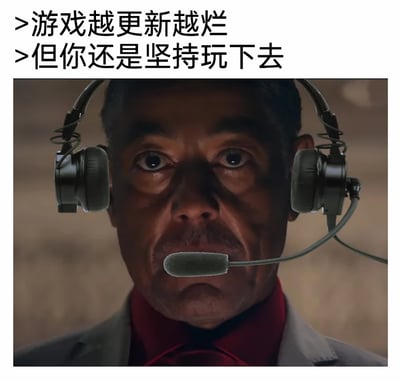 这是一张由美剧《绝命毒师》的经典角色截图改编而成的梗图，创作者通过图像合成手段，给角色古斯塔沃·弗林（俗称“炸鸡叔”）P上了带有麦克风的游戏头戴耳机，并在图片上方配上文字“游戏越更新越烂 >但你还是坚持玩下去”。这张图精准捕捉了大量游戏玩家的真实心态：尽管对喜爱的游戏的更新内容感到不满，不断吐槽游戏质量下滑，但出于对游戏的情怀、习惯或是难以割舍的喜爱，依旧会坚持游玩。炸鸡叔原本严肃、隐忍的表情，在搭配耳机和配文后，完美诠释了玩家这种“嘴上嫌弃，身体诚实”的矛盾又无奈的状态，引发游戏玩家的共鸣。