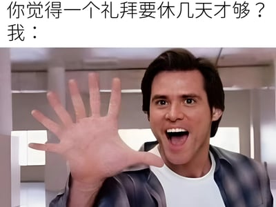 图片上方文字提问“你觉得一个礼拜要休几天才够？我：”，下方是一位表情惊喜的真人男性，正伸出手掌展示五根手指，幽默表达希望每周休息五天的夸张愿望，反映了人们对更多休息时间的期待。