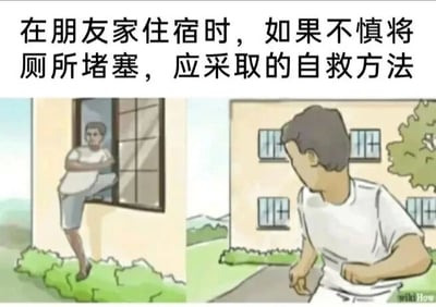 图片上方配有文字“在朋友家住宿时，如果你不慎将厕所堵塞，应采取的自救方法”，下方分为左右两格卡通漫画。左格中一名穿着白色上衣和灰色短裤的卡通人物正从一栋浅黄色建筑的窗户向外攀爬，神情慌张；右格中该人物已在建筑外的小路上奔跑逃离，背景有绿色树木和草地。图片通过夸张的“逃离”行为，以幽默方式调侃了面对厕所堵塞时的尴尬处境，实际并非真正的解决方法，而是一种搞笑的“摆烂”式自救。