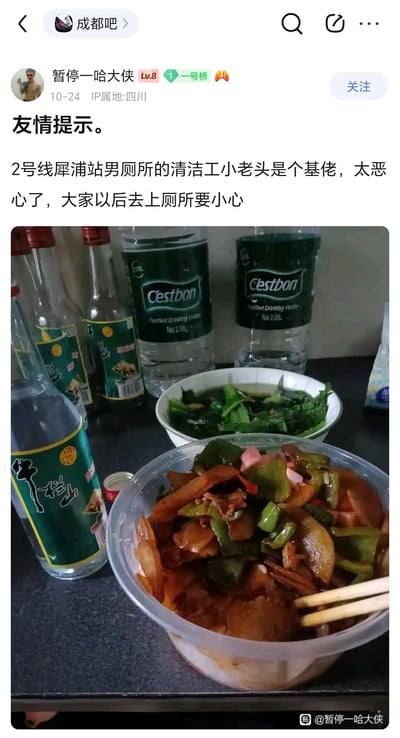 这是百度贴吧成都吧用户“暂停一哈大侠”发布的一则帖子，帖子以“友情提示”为名，使用歧视性词汇指责成都地铁2号线犀浦站男厕所的清洁工，提醒其他网友上厕所时注意，帖子下方附带了一张与文字内容无关的日常饮食实拍图，图中有多瓶牛栏山白酒、怡宝大瓶矿泉水，还有一份装在塑料碗里的炒肉菜和一碗青菜汤。需要注意的是，帖子中的言论包含对特定性取向群体的歧视，属于不当言论。