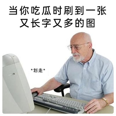 这是一张贴合网络冲浪心态的搞笑梗图，顶部配有文字“当你吃瓜时刷到一张又长字又多的图”，画面主体是一位戴眼镜的白发老人坐在老式电脑前，双手将显示器往身侧推开，旁边标注“*划走*”，用夸张的物理“划走”动作，生动形象地表现出网友在网上吃瓜时，看到长篇大论的图文内容就立刻跳过、不想花费时间细看的真实心理，精准戳中当下网友快速浏览信息的行为习惯，充满趣味性。