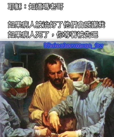 这是一张幽默梗图，上方配有文字：'耶稣：知道吗老哥 如果病人被治好了他们会感谢我 如果病人死了，你等着被告吧'。图片主体是一幅经过改编的画作，描绘了宗教人物耶稣站在两名穿着手术服、戴着口罩和手术帽的医生中间，似乎在手术室参与或观察手术。图中耶稣穿着传统的长袍，与周围现代医疗环境形成鲜明对比，通过幽默方式表达了一种讽刺意味：当治疗成功时功劳归于信仰，而失败时责任则由医生承担。
