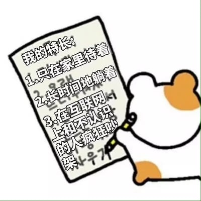 这张梗图展示了一只可爱的卡通仓鼠正在写着“我的特长”清单，内容描述了社恐/社交恐惧类型的网友日常：1. 只在家里待着 2. 长时间地躺着 3. 在互联网上和不认识的人疯狂吵架。整幅图通过亲切和夸张的方式表达了年轻网友自我调侃、不善社交但在网络上表达欲强的现象。

没有明显的双关，但通过“在互联网上和不认识的人疯狂吵架”表现了一种网络‘猛男’行为与现实反差的社交梗，属于自嘲型网络幽默。