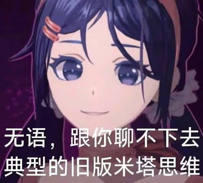 这是一张结合独立游戏《米塔MiSide》角色制作的吐槽表情包，图中是游戏里的角色米塔，她面带略带敷衍的微笑，眼神带着一丝无奈感。配文“无语，跟你聊不下去 典型的旧版米塔思维”，用来表达对聊天对象的无语情绪，调侃对方的思维像旧版米塔一样刻板、跟不上对话节奏，适合在聊天陷入尴尬、觉得对方无法理解自己时用来吐槽。