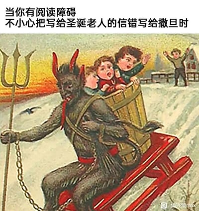 这是一张经过配文改编的复古风格梗图，画面主体是欧洲民间传说里的坎卜斯——一个类似撒旦的圣诞恶魔形象，它坐在红色雪橇上，手持三叉戟，身后的木桶里装着几个表情惊恐、哭喊着的孩子，背景是雪地与远处的房屋。画面上方配文“当你有阅读障碍不小心把写给圣诞老人的信错写给撒旦时”，用阅读障碍认错收件人的乌龙事件，结合坎卜斯专门抓走坏孩子的传说，制造出荒诞搞笑的反差效果，调侃了这种失误会带来的“可怕”后果，兼具惊悚感与幽默感。