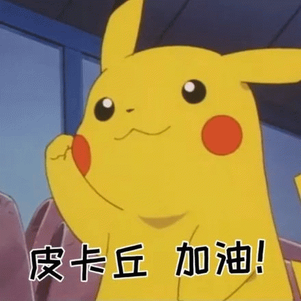 皮卡丘加油鼓励表情包