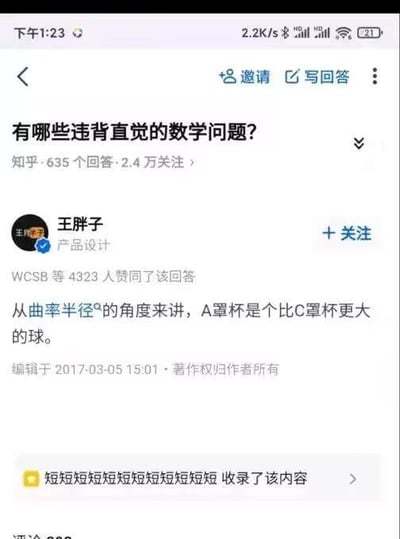 该图为知乎平台上一个关于“有哪些违背直觉的数学问题？”的问答页面截图。页面显示问题有635个回答、2.4万关注，用户“王胖子”（产品设计领域）的回答获得了4323人赞同，其回答内容为：“从曲率半径的角度来讲，A罩杯是个比C罩杯更大的球。” 回答发布于2017年3月5日15:01，版权归作者所有。